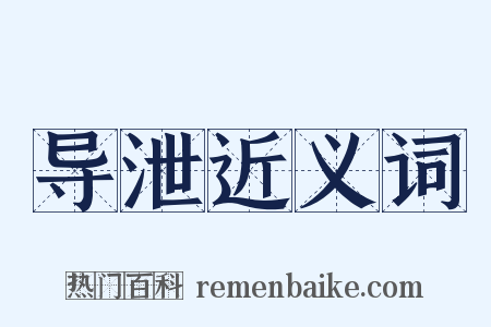 导泄近义词是什么意思的图片